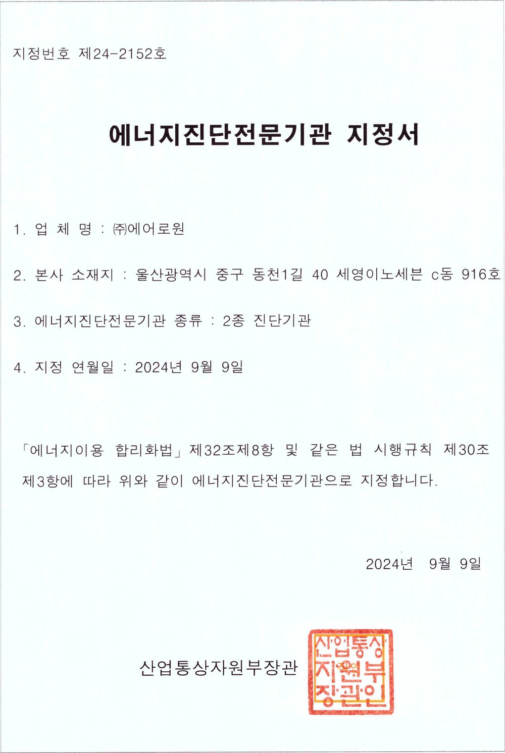 에너지진단 전문기관 지정서 — 2종 · 산업통상자원부