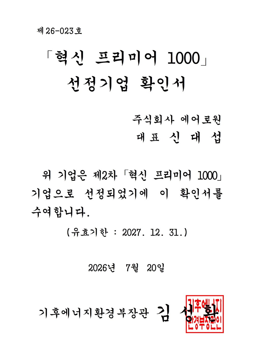 「혁신 프리미어 1000」 선정기업 확인서 — 기후에너지환경부