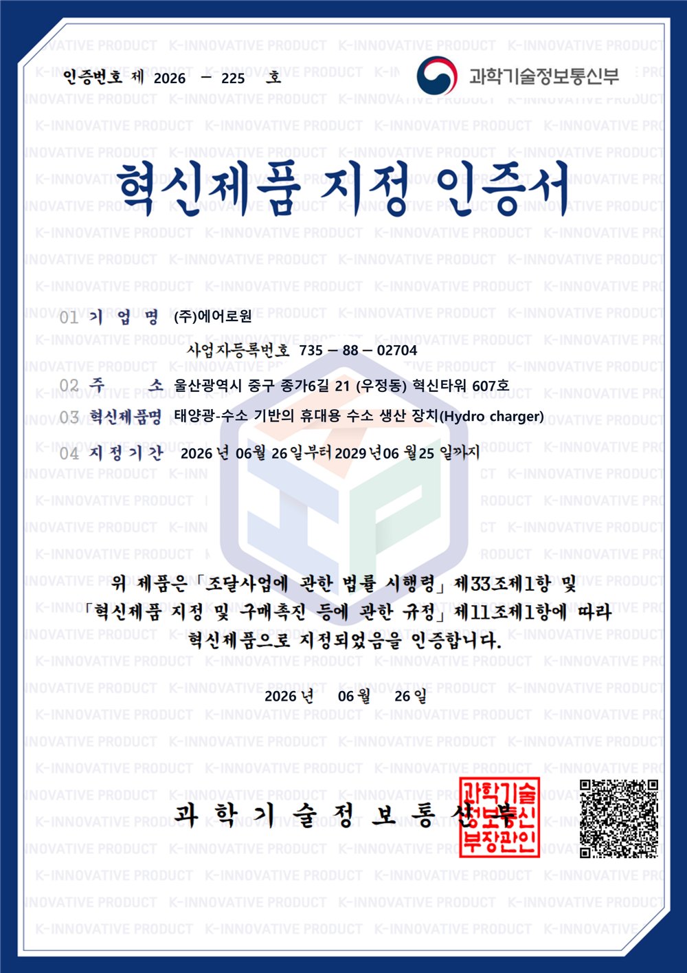혁신제품 지정 인증서 — 과학기술정보통신부