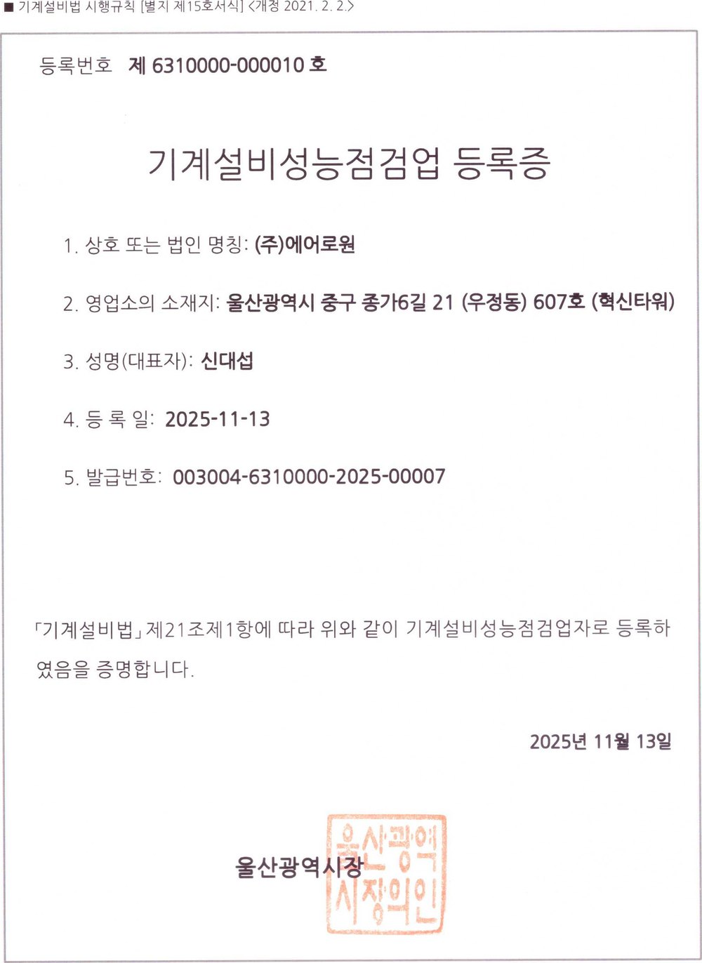 기계설비성능점검업 등록증 — 울산광역시