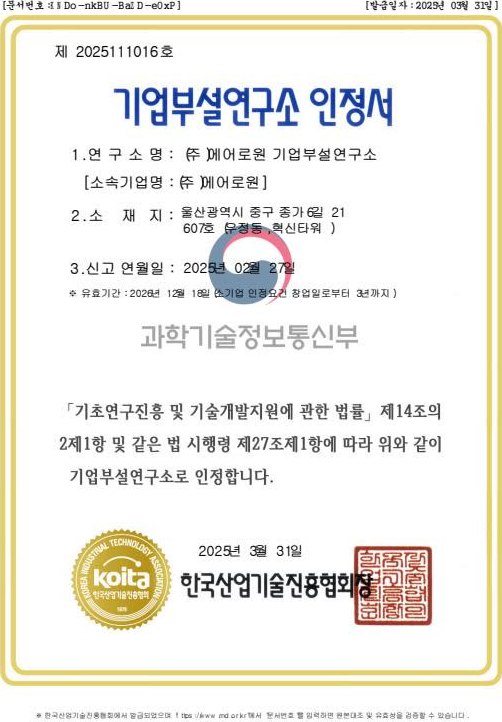 기업부설연구소 인정서 — 한국산업기술진흥협회