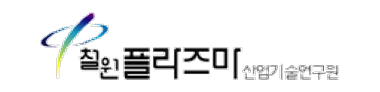 철원플라즈마산업기술연구원